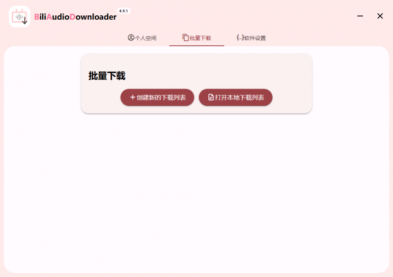 又一个B站视频下载器 Bili Audio Downloader UI v4.10.0-123资源库-软件资源分享-素材分享-资源分享网站