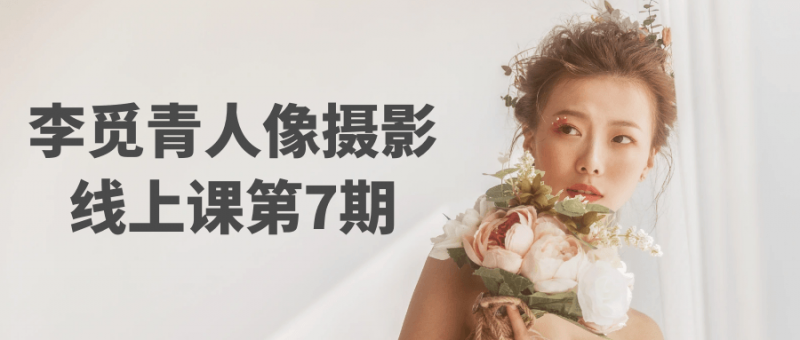 李觅青人像摄影线上课第7期-123资源库-软件资源分享-素材分享-资源分享网站