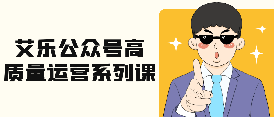 艾乐公众号高质量运营系列课-123资源库-软件资源分享-素材分享-资源分享网站