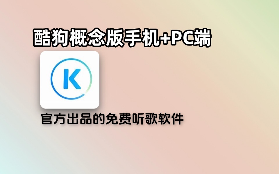 教你电脑+手机免费听音乐，酷狗官方出品-123资源库-软件资源分享-素材分享-资源分享网站
