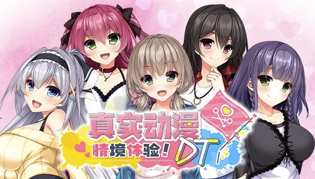 《真实动漫情境体验! DT》 免安装中文版-123资源库-软件资源分享-素材分享-资源分享网站
