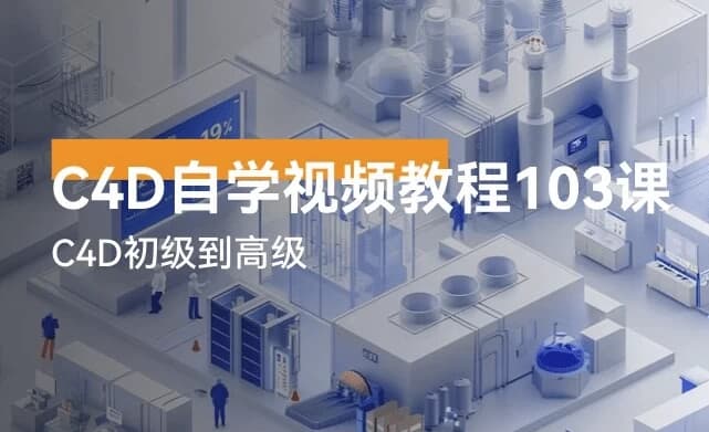C4D自学视频教程 共103讲-123资源库-软件资源分享-素材分享-资源分享网站