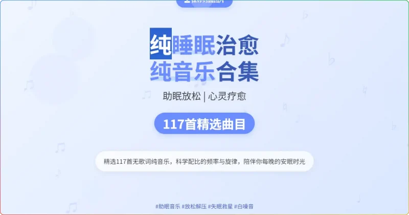 117首纯睡眠治愈纯音乐合集｜助眠放松心灵-123资源库-软件资源分享-素材分享-资源分享网站