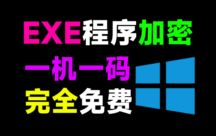 EXE软件程序加密工具来了！支持一机一码设置，失效时长和打开次数设置-123资源库-软件资源分享-素材分享-资源分享网站
