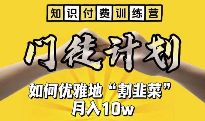 知识付费训练营手把手教你优雅地”割韭菜“【揭秘】-123资源库-软件资源分享-素材分享-资源分享网站