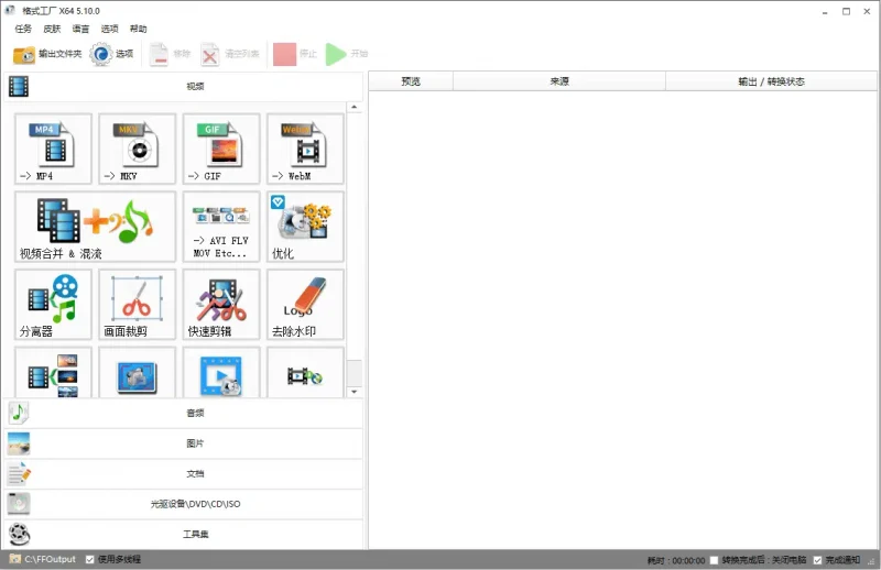 格式工厂去广告安装版 | FormatFactory（5.21.0.0）-123资源库-软件资源分享-素材分享-资源分享网站