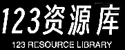 123资源库-免费的高质量游戏资源网站