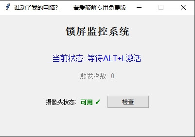 谁动了我的电脑？一动就息屏锁定+拍照取证！-123资源库-软件资源分享-素材分享-资源分享网站