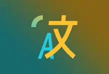 划词翻译和OCR软件 | pot（3.0.7）-123资源库-软件资源分享-素材分享-资源分享网站
