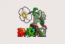 植物大战僵尸杂交版、杂交重置版（v3.9 / v0.1）-123资源库-软件资源分享-素材分享-资源分享网站