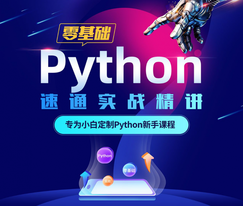 B站精品课 价值99元 Python零基础30天速通（小白定制版）（完结）-123资源库-软件资源分享-素材分享-资源分享网站