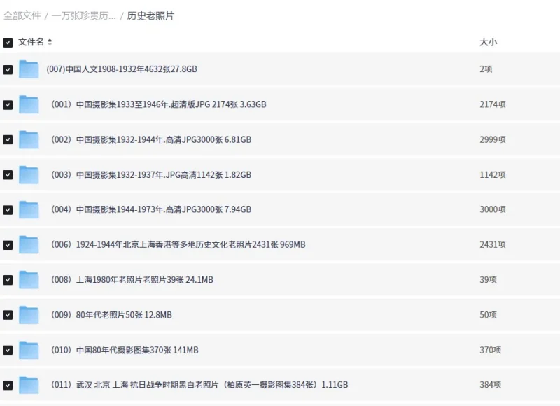 一万张中国各个时期珍贵历史老照片-123资源库-软件资源分享-素材分享-资源分享网站