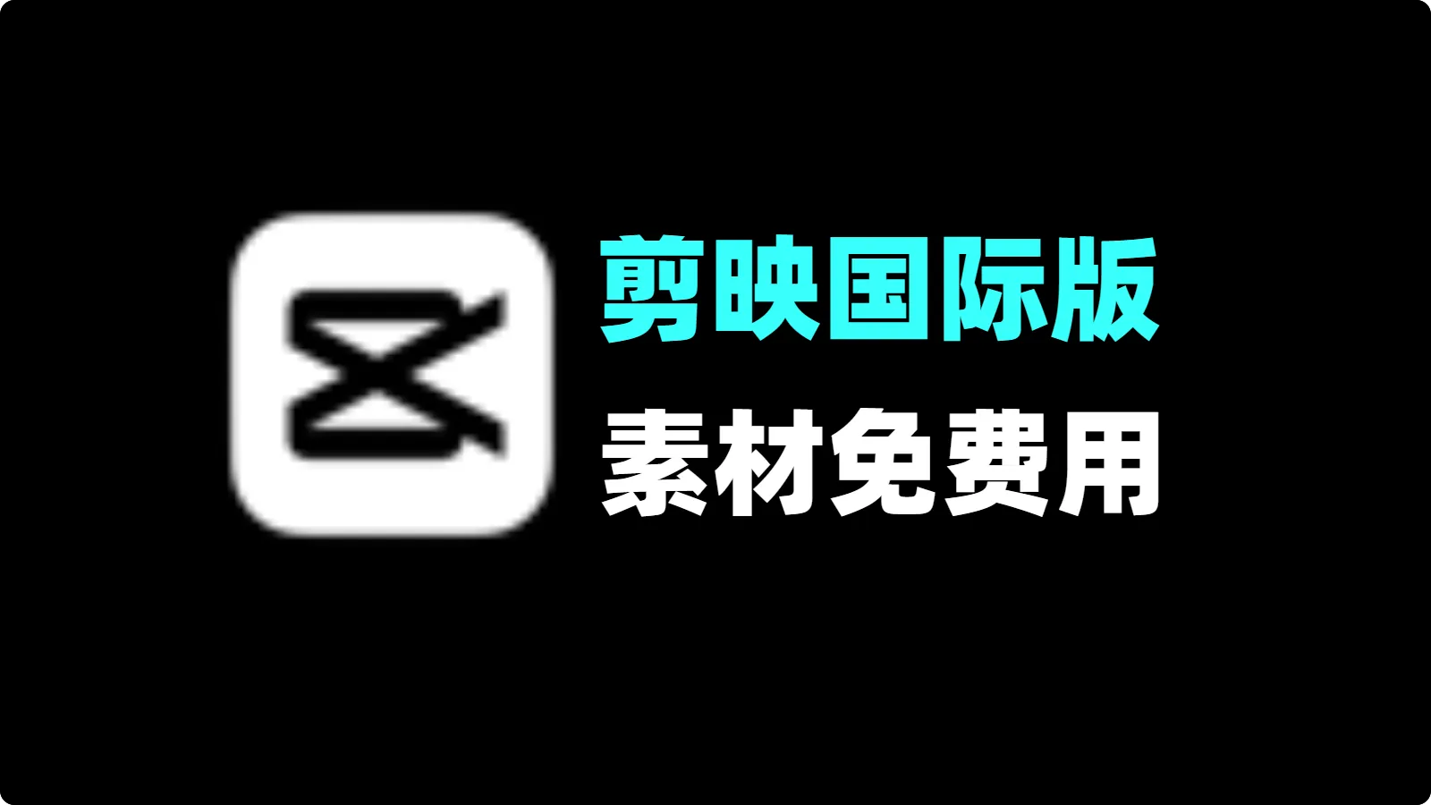 剪映国际版CapCut 6.7.0 功能和素材全免费！-123资源库-软件资源分享-素材分享-资源分享网站