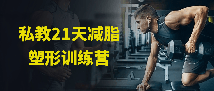 私教21天减脂塑形训练营-123资源库-软件资源分享-素材分享-资源分享网站