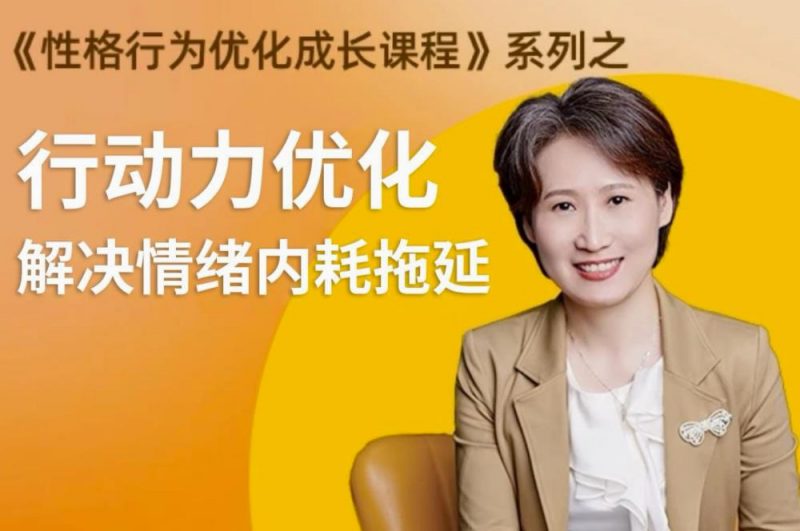 性格提升课 解决情绪内耗-123资源库-软件资源分享-素材分享-资源分享网站