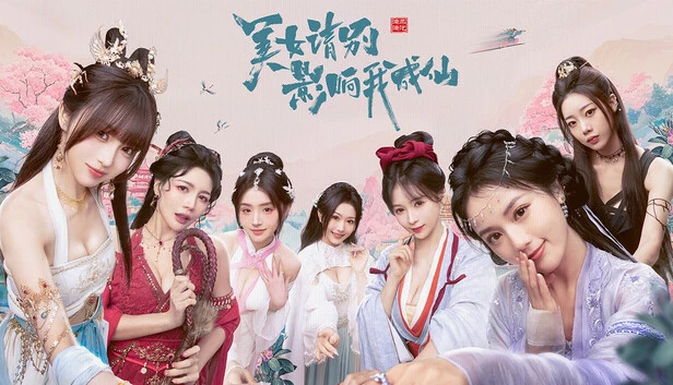 《美女 请别影响我成仙》真人影游 全DLC多结局|解压即玩-123资源库-软件资源分享-素材分享-资源分享网站