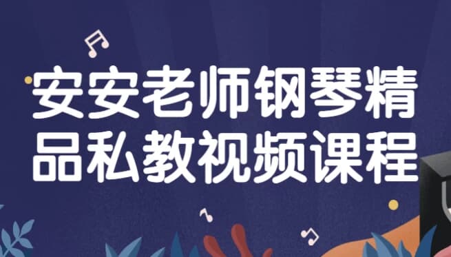 安安老师钢琴精品私教视频课程-123资源库-软件资源分享-素材分享-资源分享网站