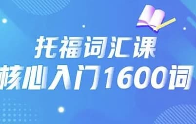 21天背完托福核心1600词-123资源库-软件资源分享-素材分享-资源分享网站