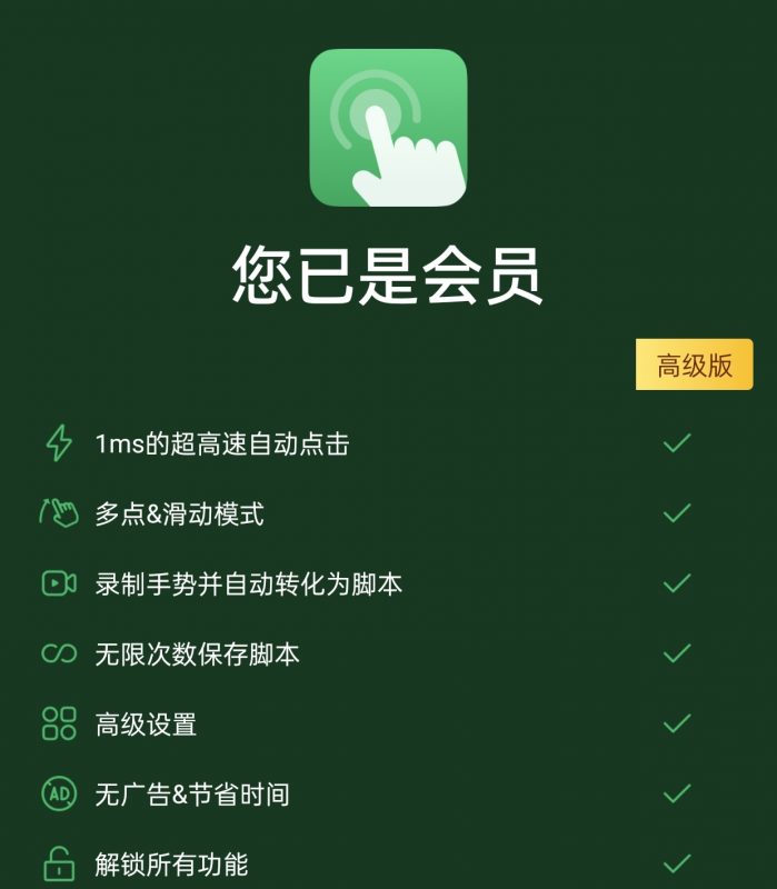 自动点击器plus版（解锁会员）-123资源库-软件资源分享-素材分享-资源分享网站