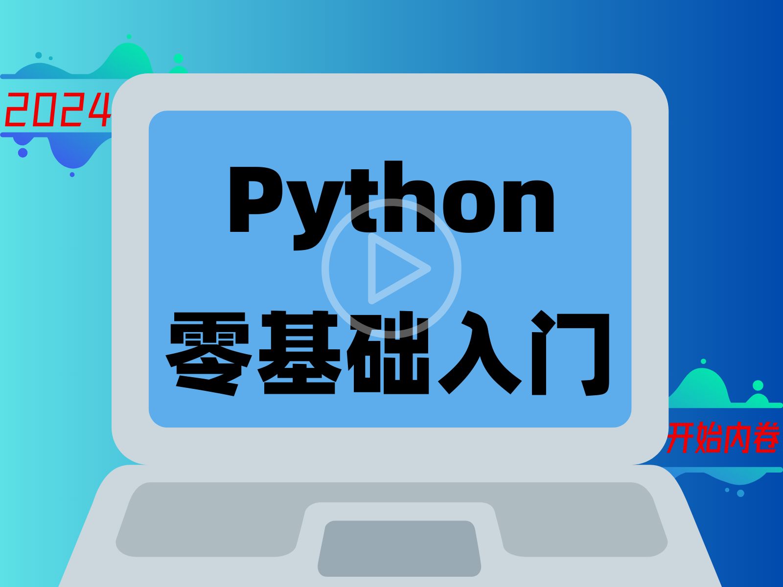 10天带你玩转Python-123资源库-软件资源分享-素材分享-资源分享网站
