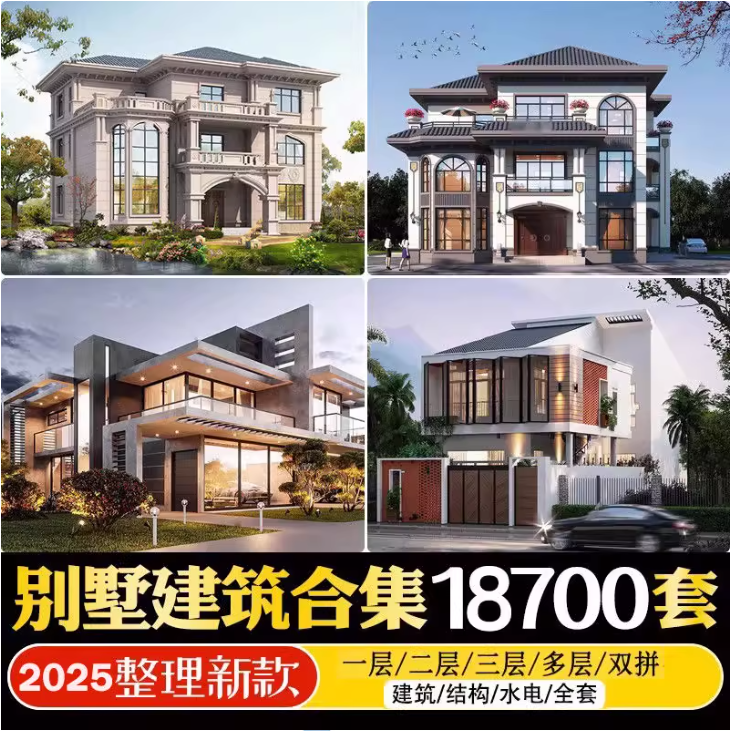 2025最新农村自建房设计图，图纸CAD施工图合集，超18700+-123资源库-软件资源分享-素材分享-资源分享网站