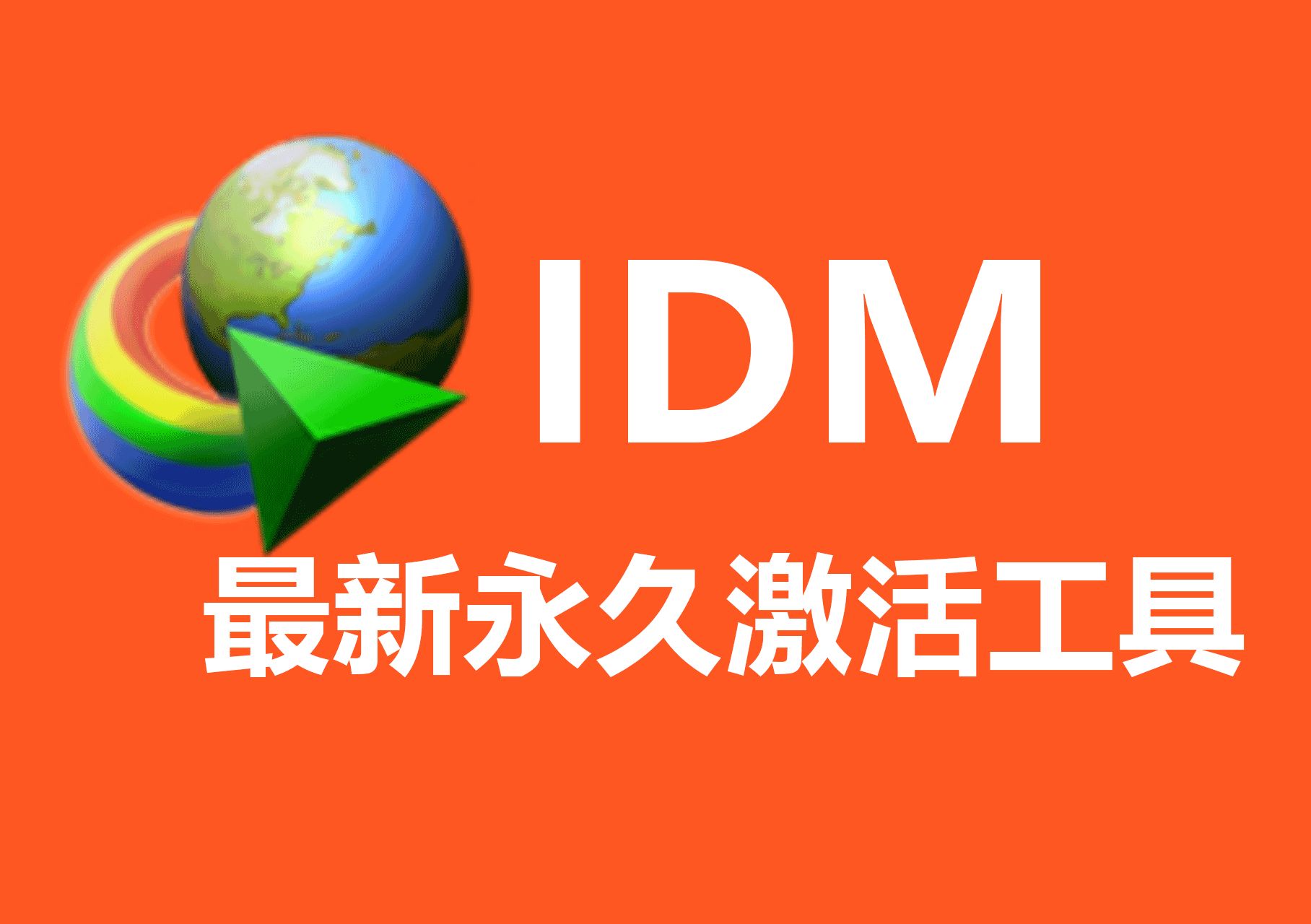 IDM 6.42永久激活，解决频繁弹窗跳转官网的问题-123资源库-软件资源分享-素材分享-资源分享网站