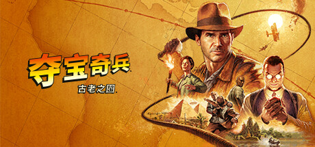 《夺宝奇兵：古老之圈》中文版-123资源库-软件资源分享-素材分享-资源分享网站