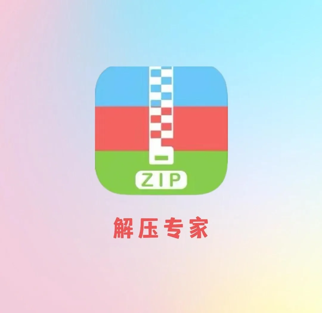 解压专家，带破解密码功能-123资源库-软件资源分享-素材分享-资源分享网站