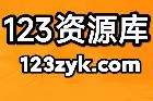 123资源库-软件资源分享-游戏资源分享-资源分享网站