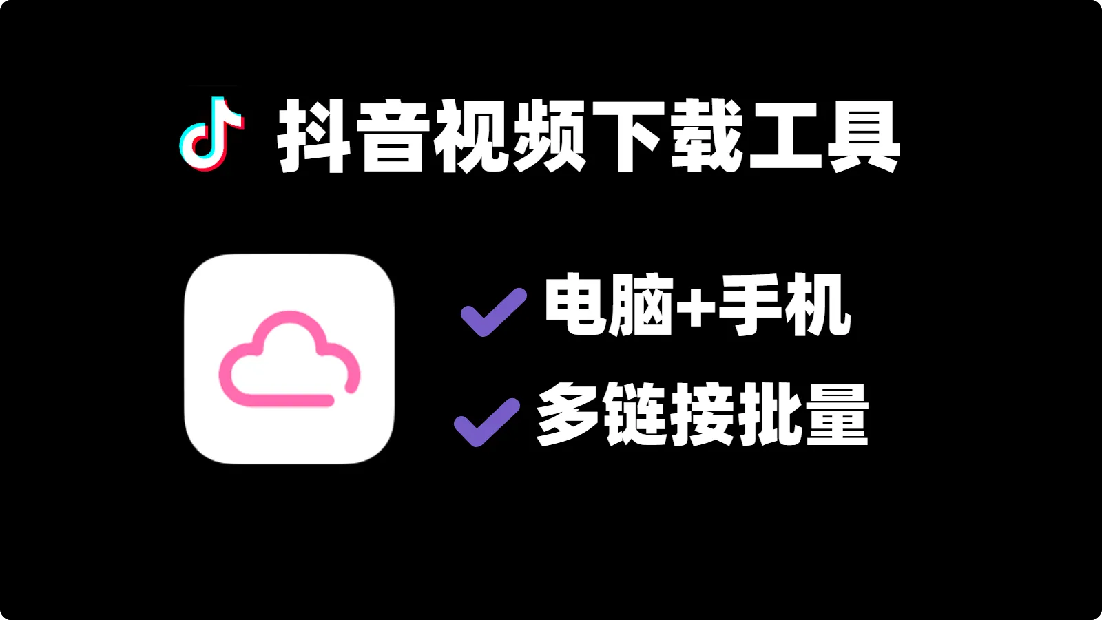 全新抖音视频下载工具，支持电脑和手机-123资源库-软件资源分享-素材分享-资源分享网站