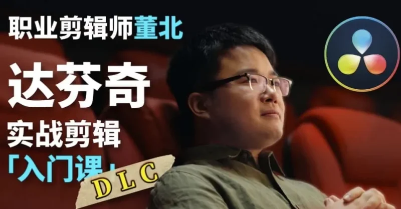B站董北：达芬奇实战剪辑课（入门+升级+进阶）-123资源库-软件资源分享-素材分享-资源分享网站