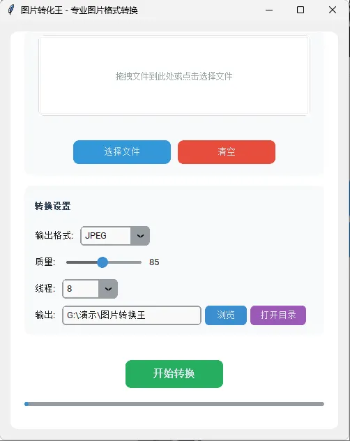 图片转换王 v1.0 – 多格式支持 / 支持pds、Ai格式-123资源库-软件资源分享-素材分享-资源分享网站