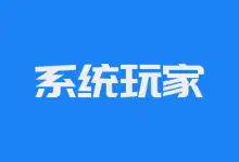 Win10-22H2 轻量精简版 - 系统玩家-123资源库-软件资源分享-素材分享-资源分享网站
